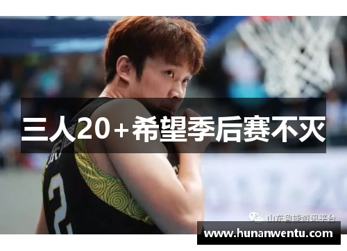 三人20+希望季后赛不灭
