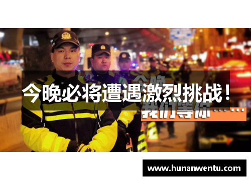 今晚必将遭遇激烈挑战！