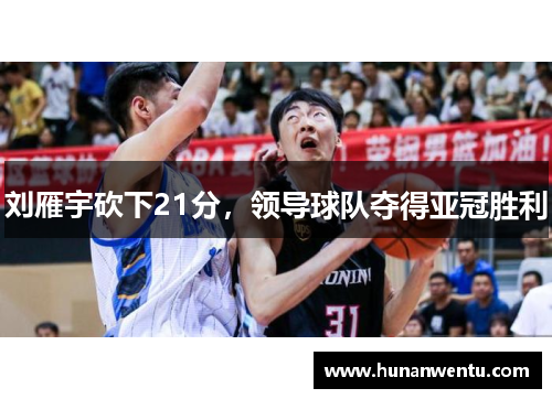刘雁宇砍下21分，领导球队夺得亚冠胜利