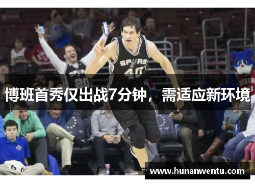 博班首秀仅出战7分钟，需适应新环境