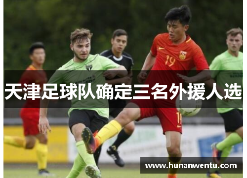 天津足球队确定三名外援人选