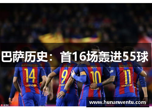 巴萨历史：首16场轰进55球 