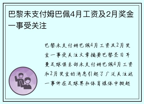 巴黎未支付姆巴佩4月工资及2月奖金一事受关注