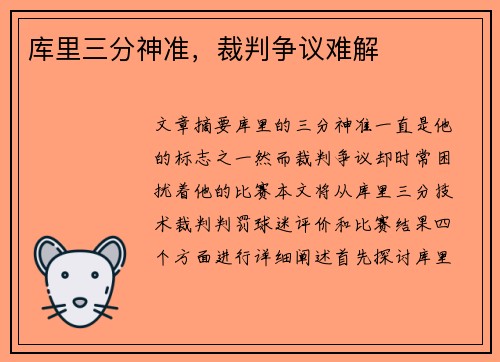 库里三分神准，裁判争议难解