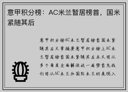意甲积分榜：AC米兰暂居榜首，国米紧随其后