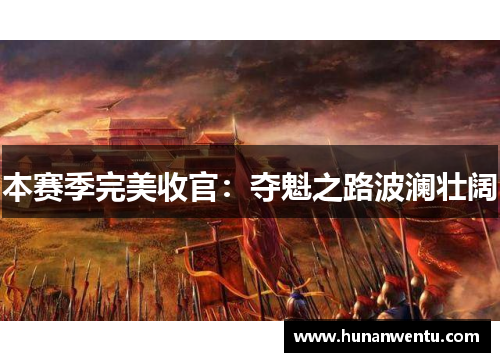 本赛季完美收官：夺魁之路波澜壮阔