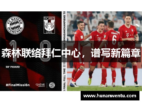 森林联络拜仁中心，谱写新篇章