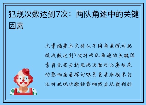 犯规次数达到7次：两队角逐中的关键因素