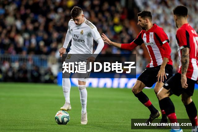 知道JDB电子